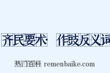 齐民要术·作豉反义词是什么意思的图片
